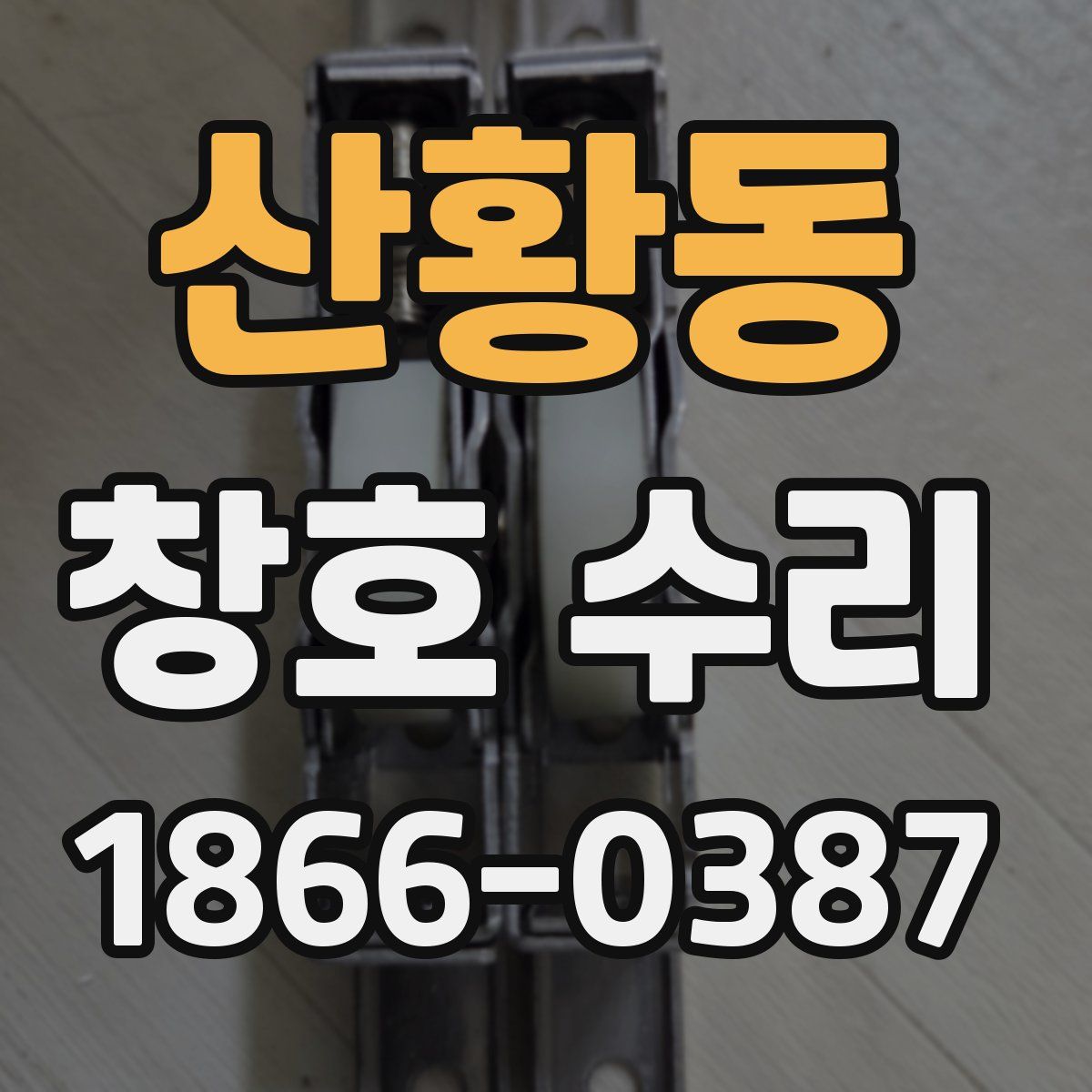 산황동 창호 수리