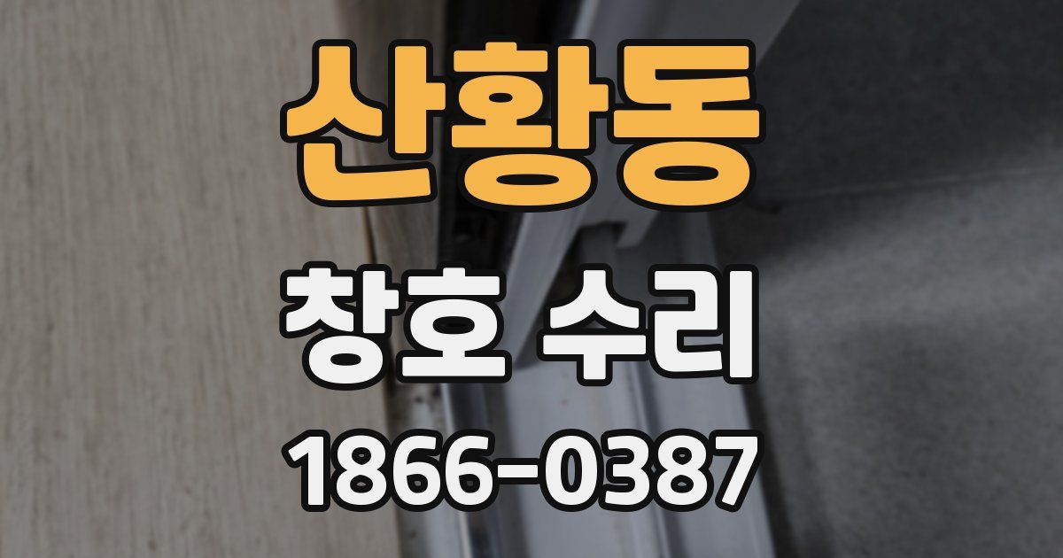 산황동 창호 수리