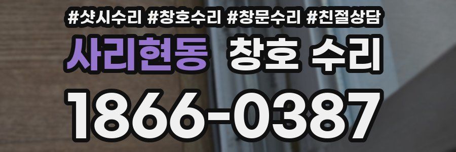 사리현동 창호 수리