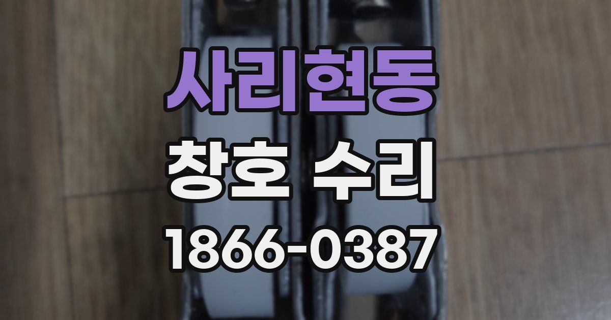 사리현동 창호 수리