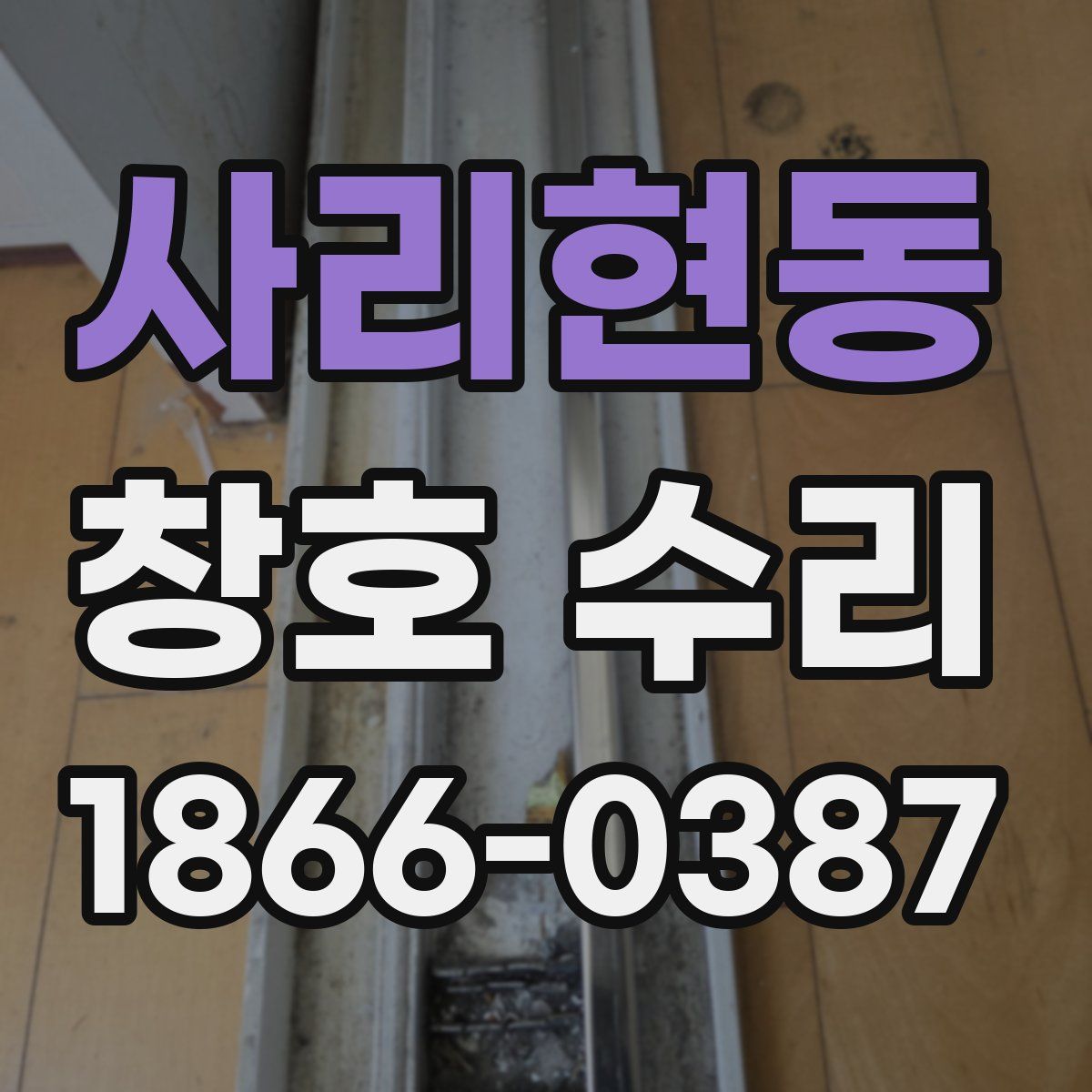 사리현동 창호 수리