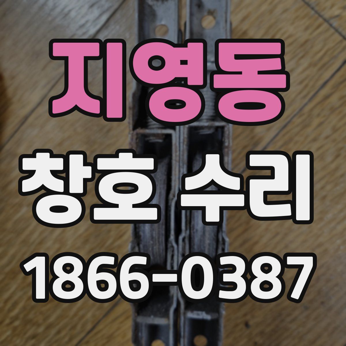 지영동 창호 수리