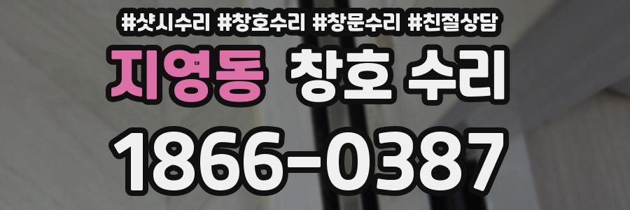 지영동 창호 수리