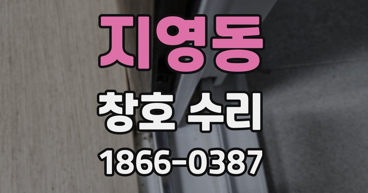 지영동 창호 수리