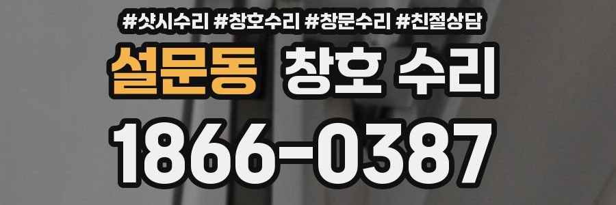 설문동 창호 수리