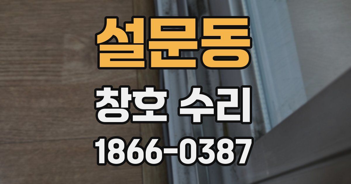설문동 창호 수리