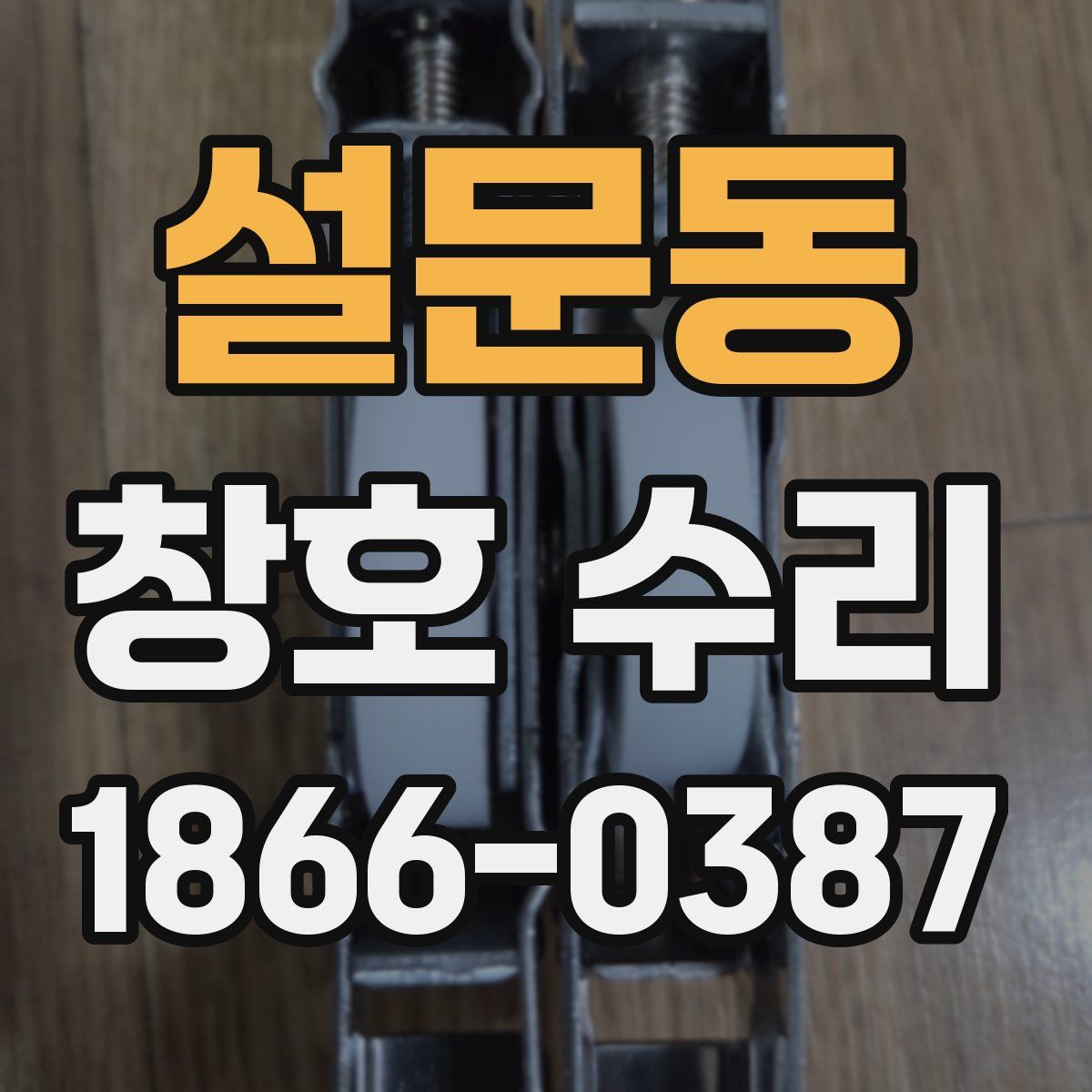 설문동 창호 수리