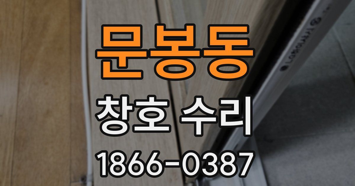 문봉동 창호 수리