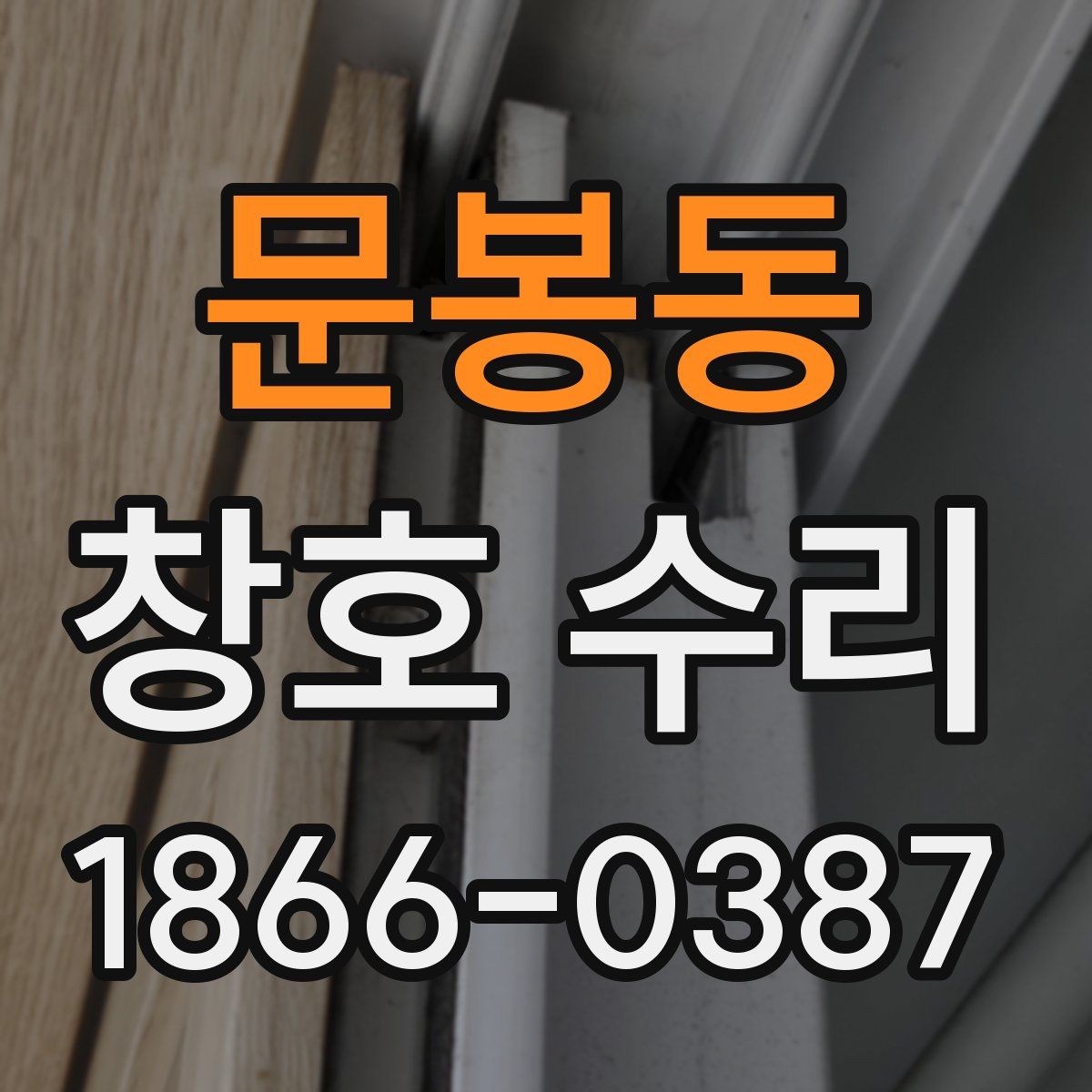 문봉동 창호 수리