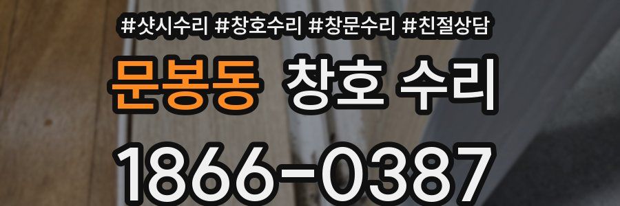 문봉동 창호 수리