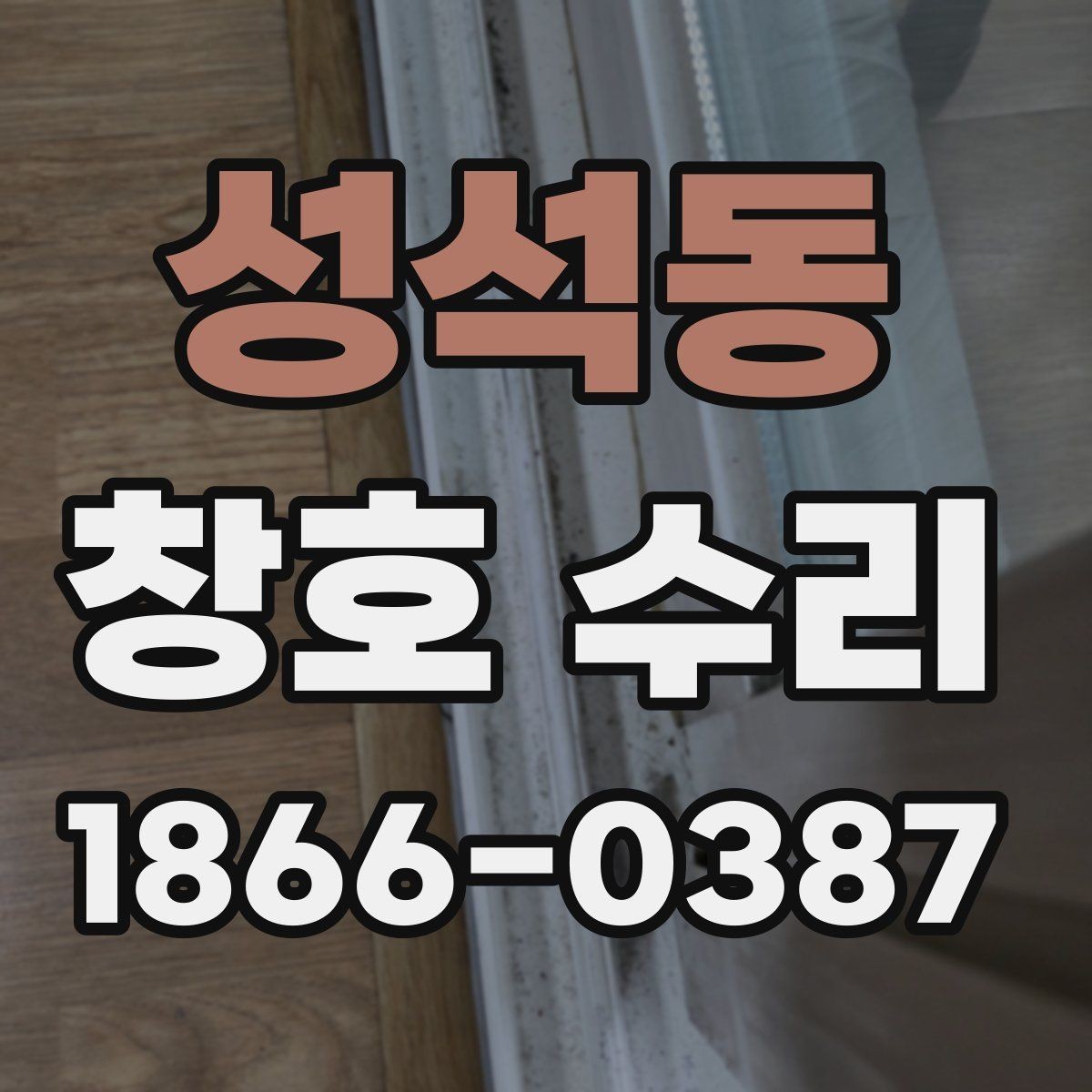 성석동 창호 수리 가격 차이가 발생하는 이유