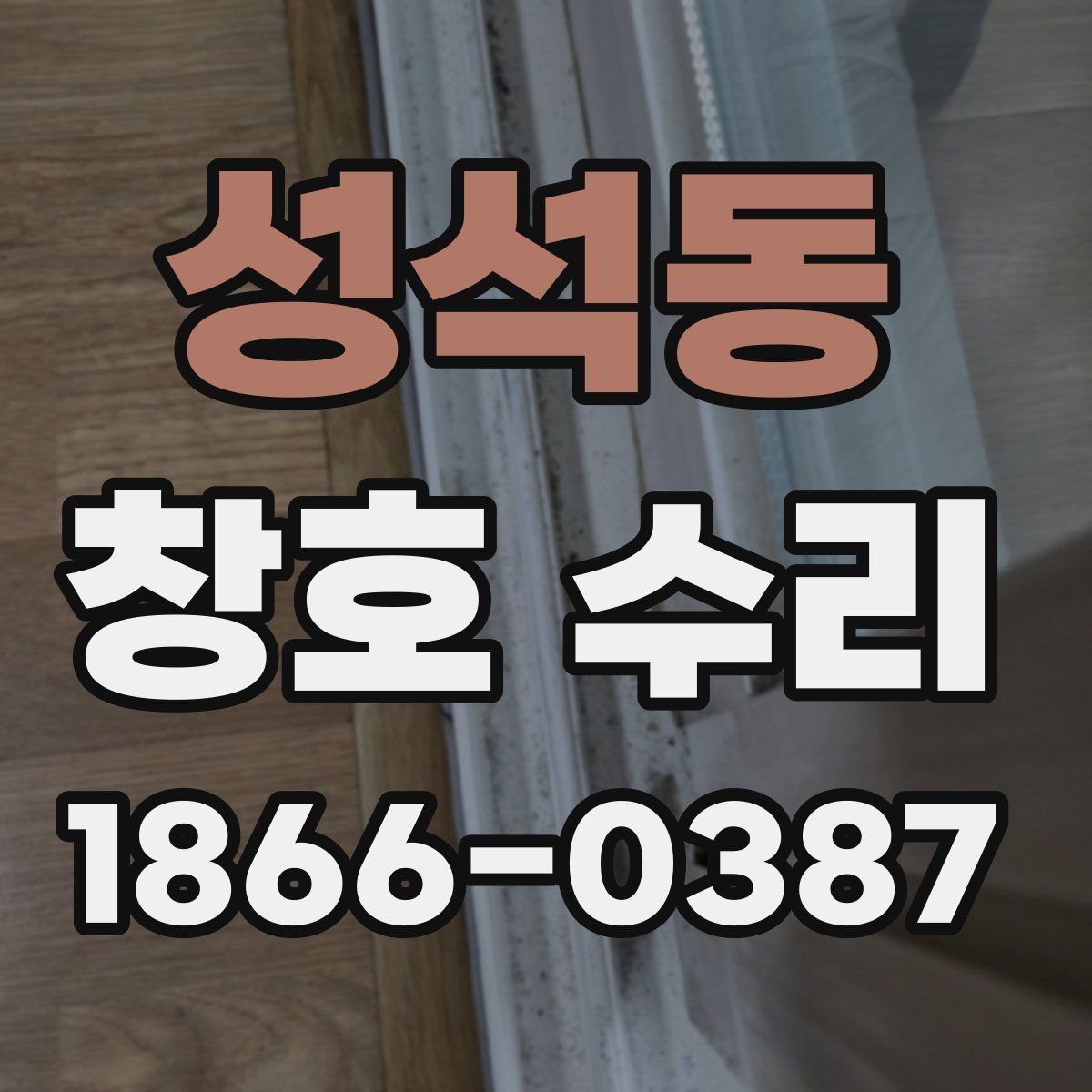 성석동 창호 수리