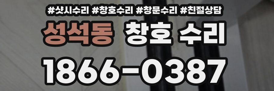 성석동 창호 수리