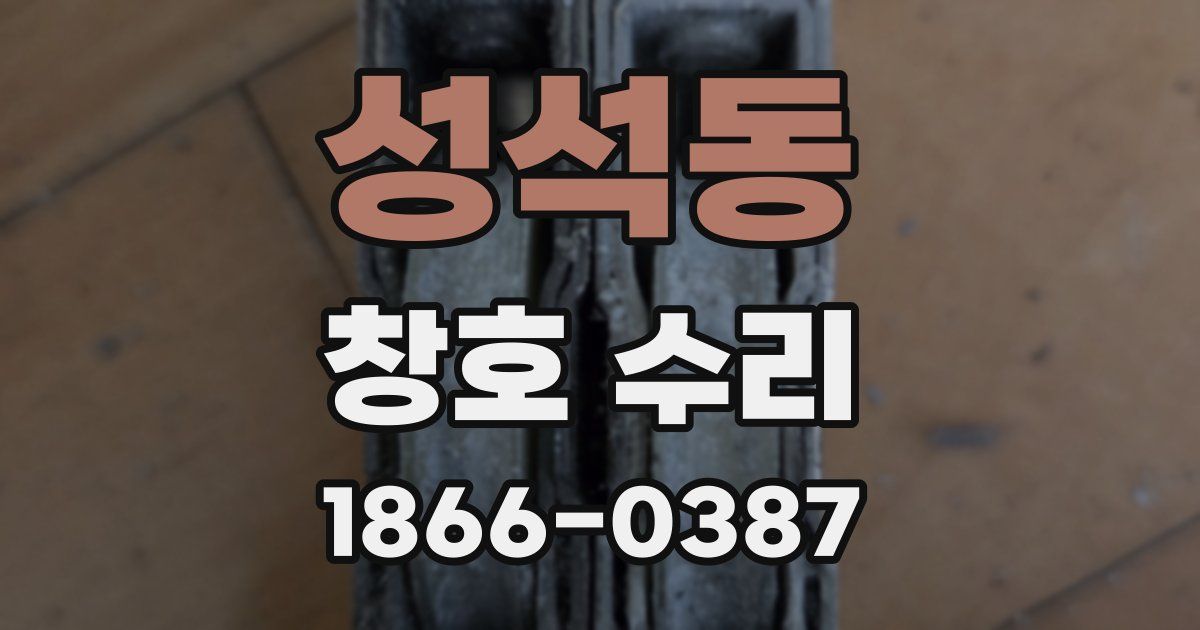 성석동 창호 수리