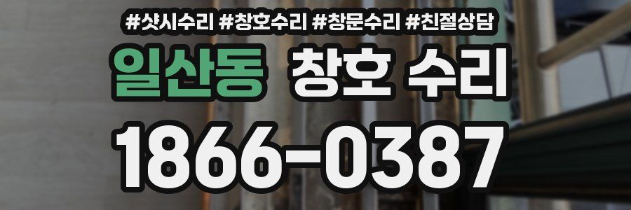 일산동 창호 수리