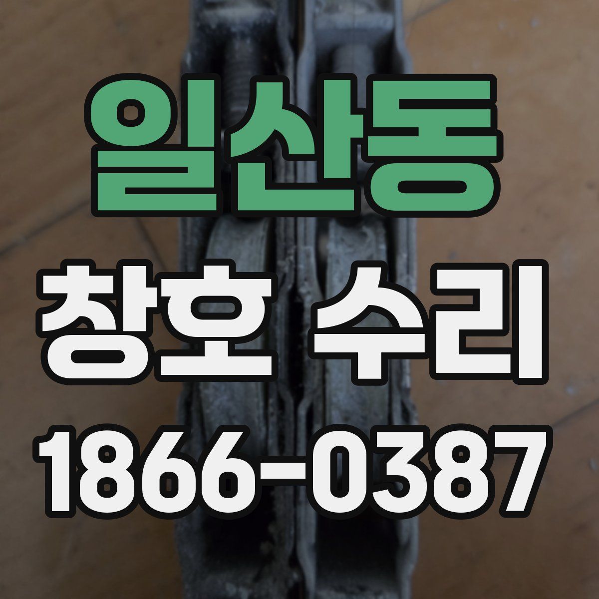 일산동 창호 수리