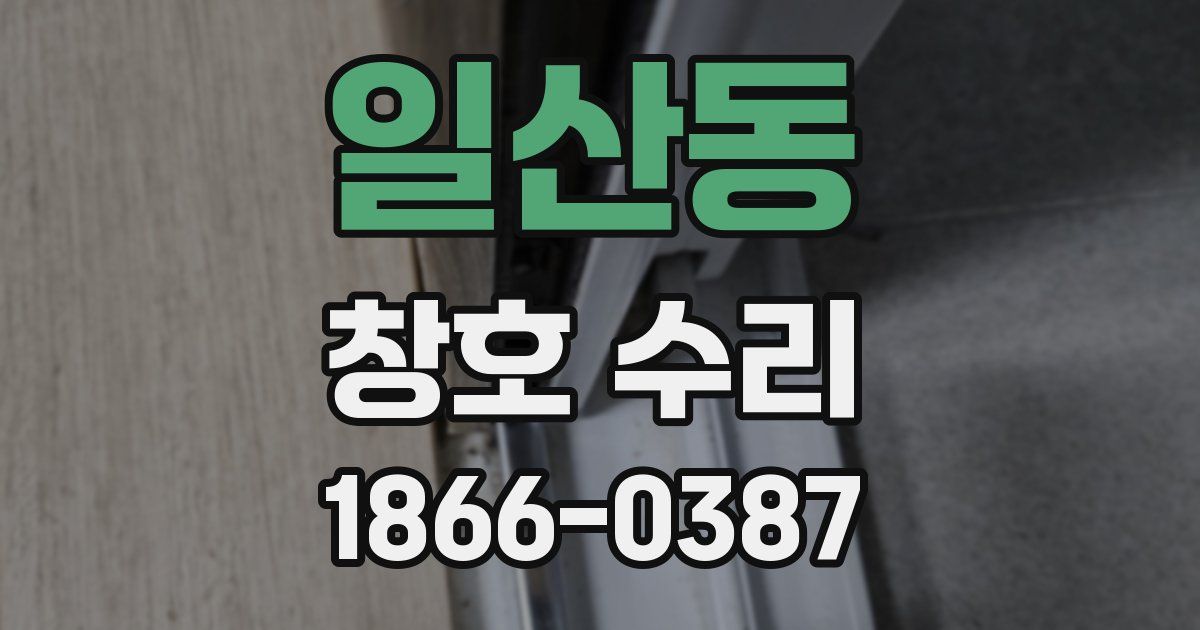 일산동 창호 수리