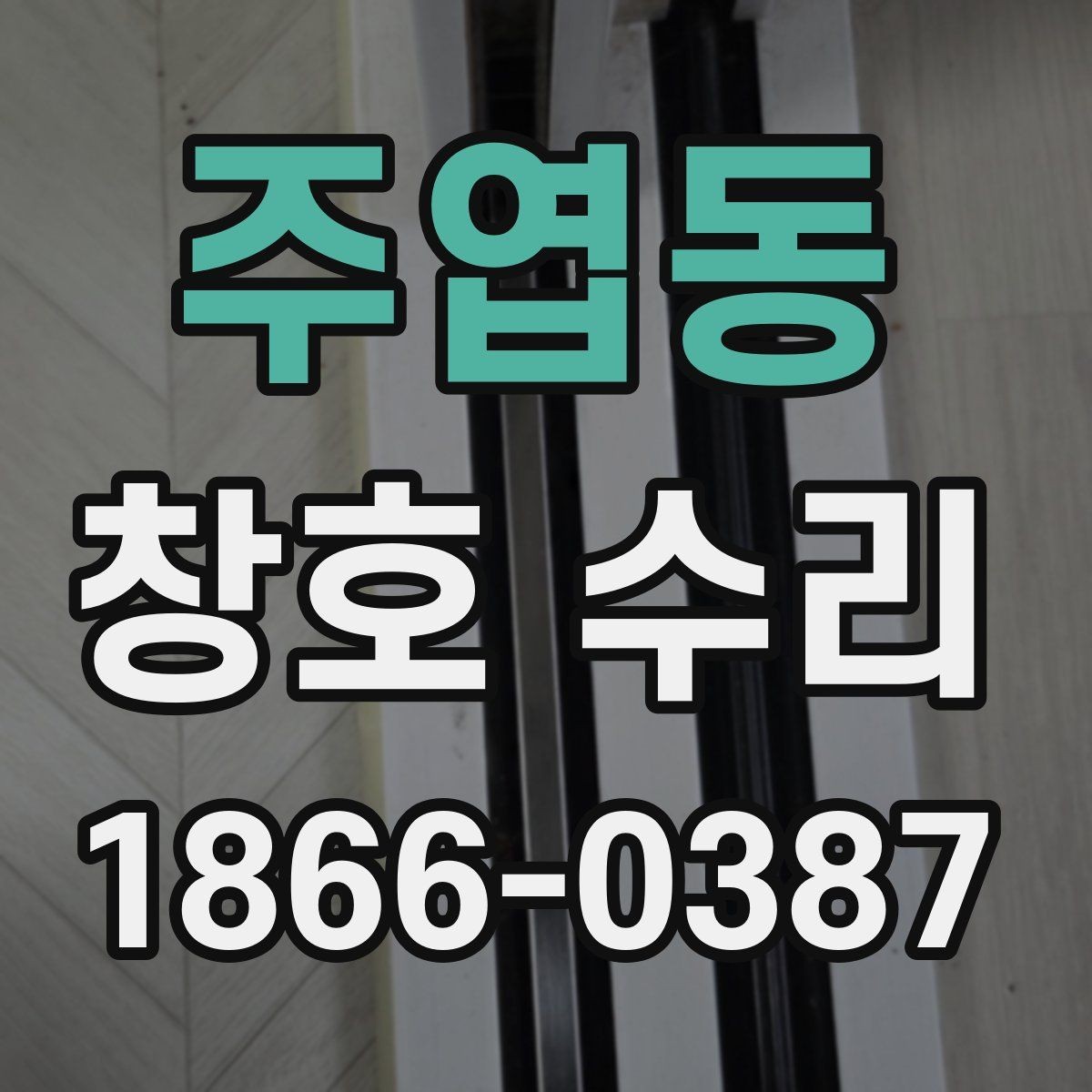주엽동 창호 수리 업체 선정 기준을 정리해보면