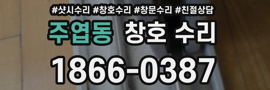 주엽동 창호 수리