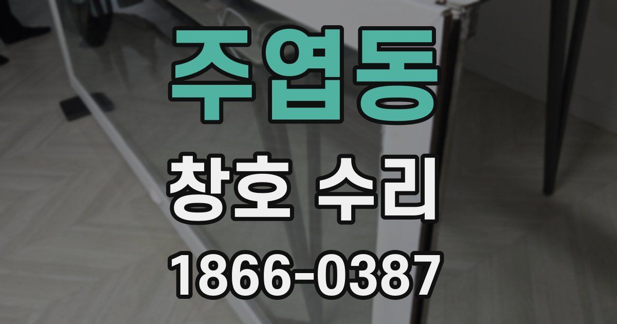 주엽동 창호 수리