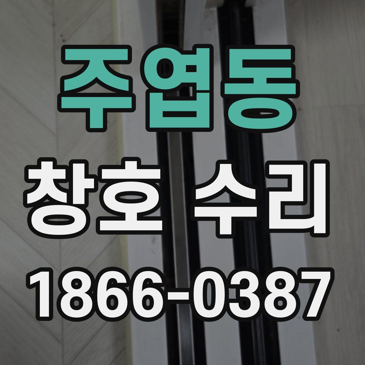 주엽동 창호 수리
