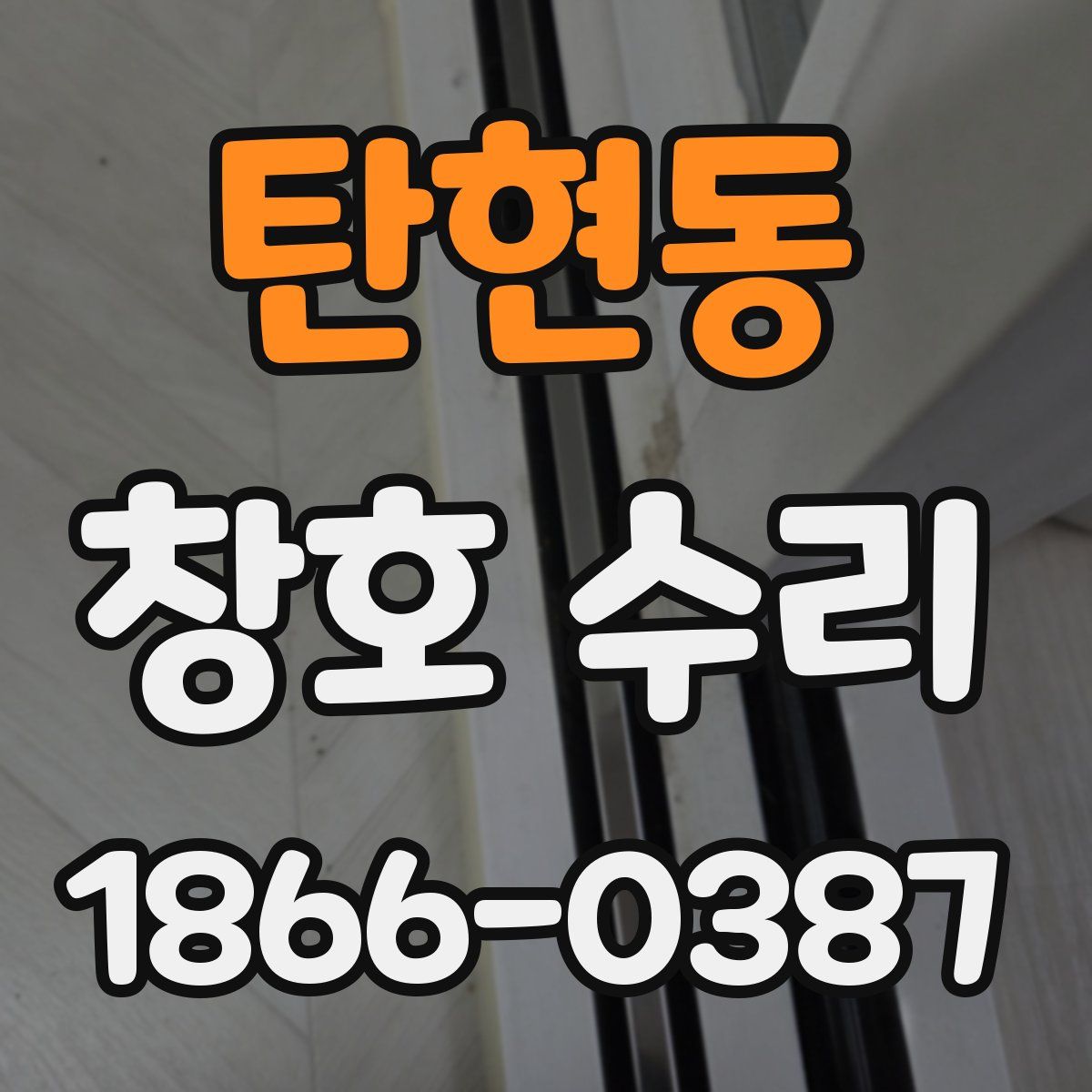 탄현동 창호 수리