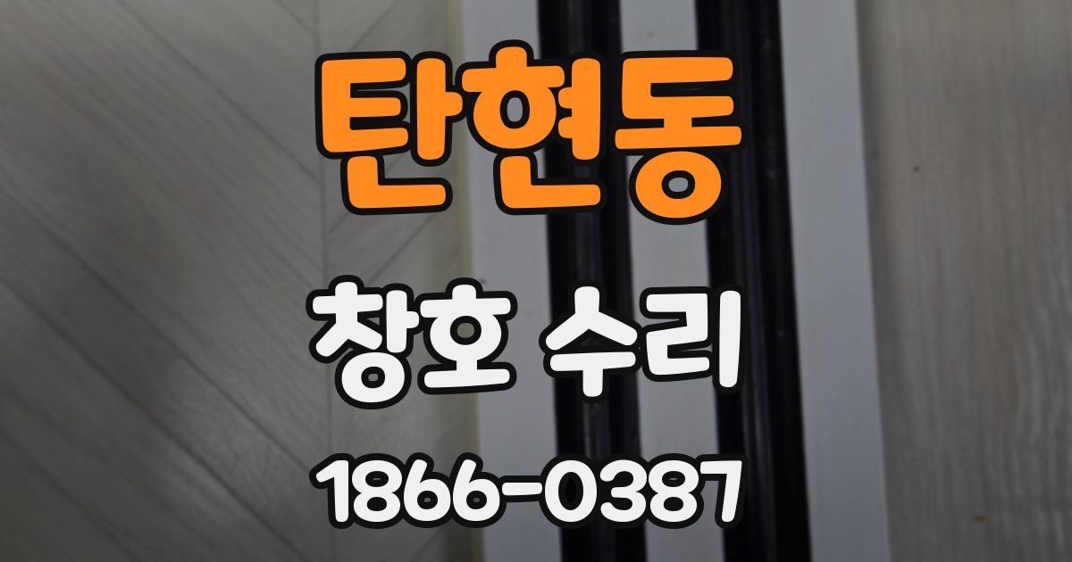 탄현동 창호 수리