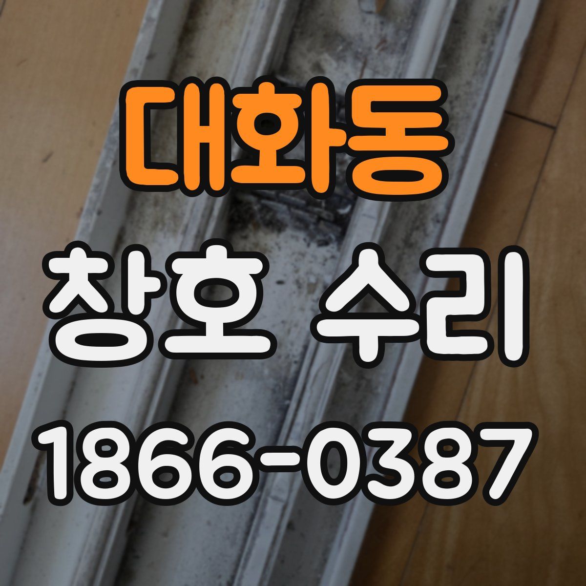 대화동 창호 수리
