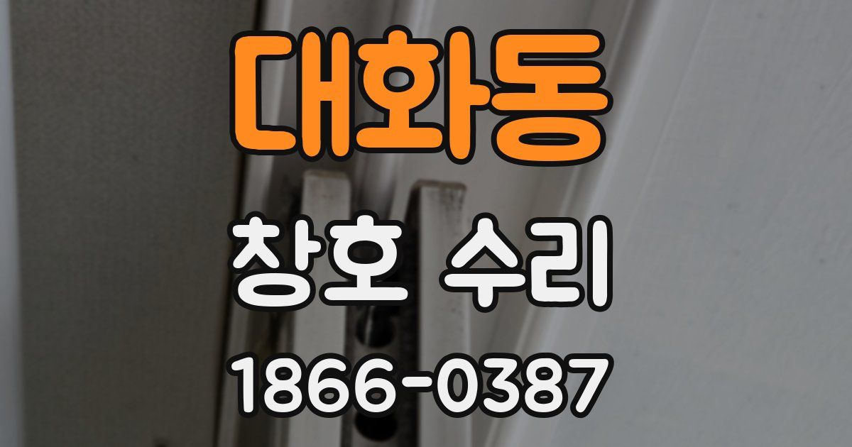 대화동 창호 수리
