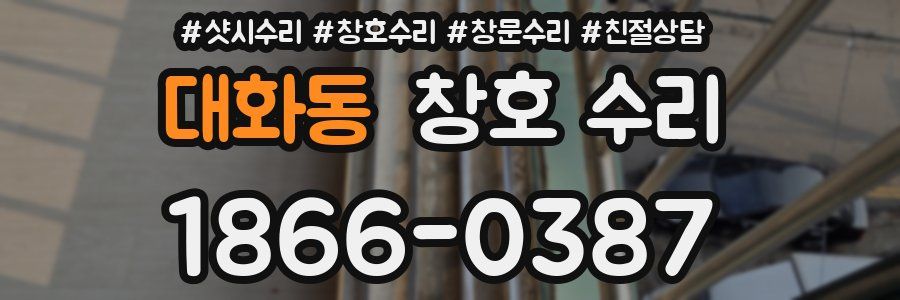 대화동 창호 수리