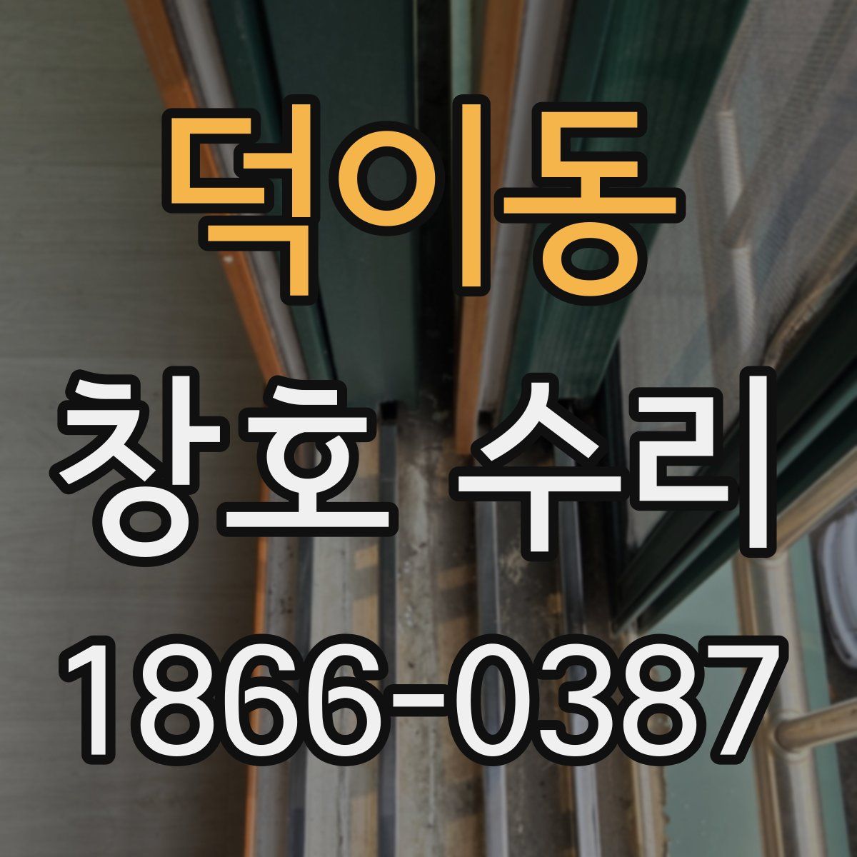 덕이동 창호 수리