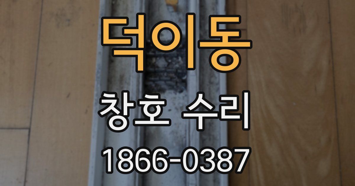 덕이동 창호 수리