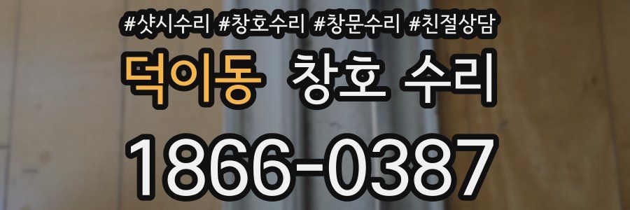 덕이동 창호 수리