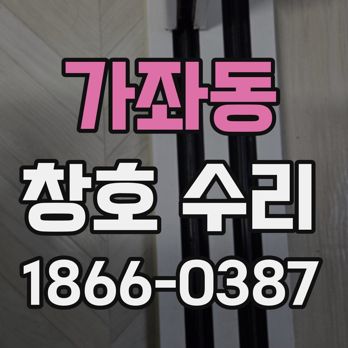 가좌동 창호 수리