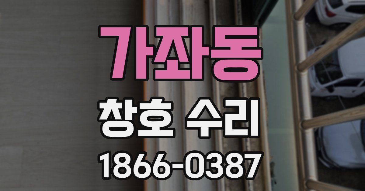 가좌동 창호 수리