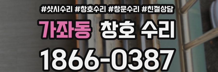 가좌동 창호 수리