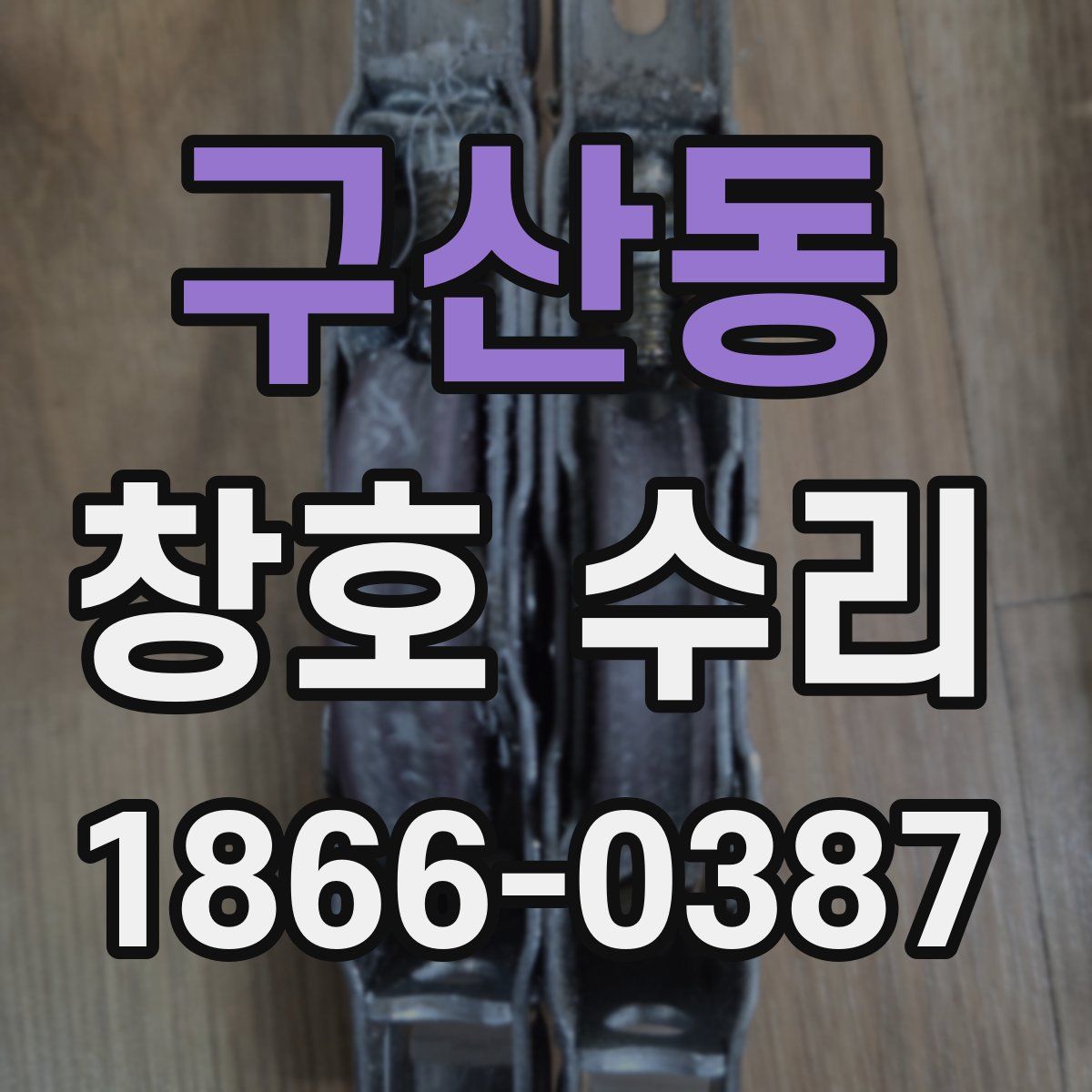 구산동 창호 수리