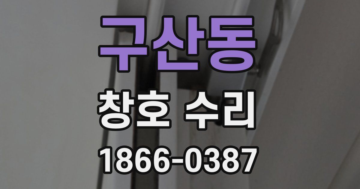 구산동 창호 수리