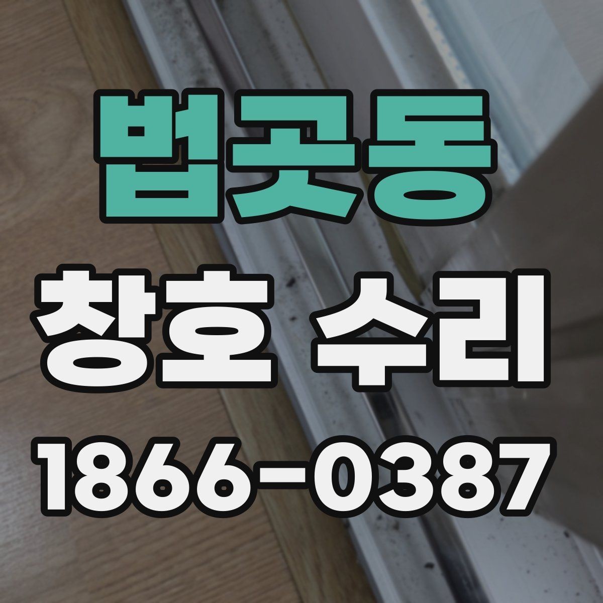 법곳동 창호 수리 후 체감되는 변화와 확인 항목