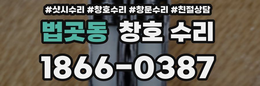 법곳동 창호 수리