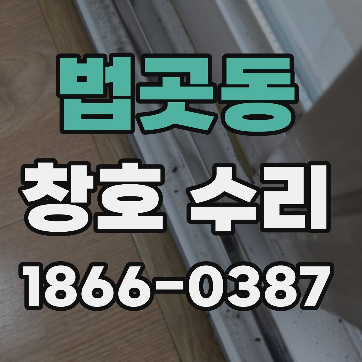 법곳동 창호 수리