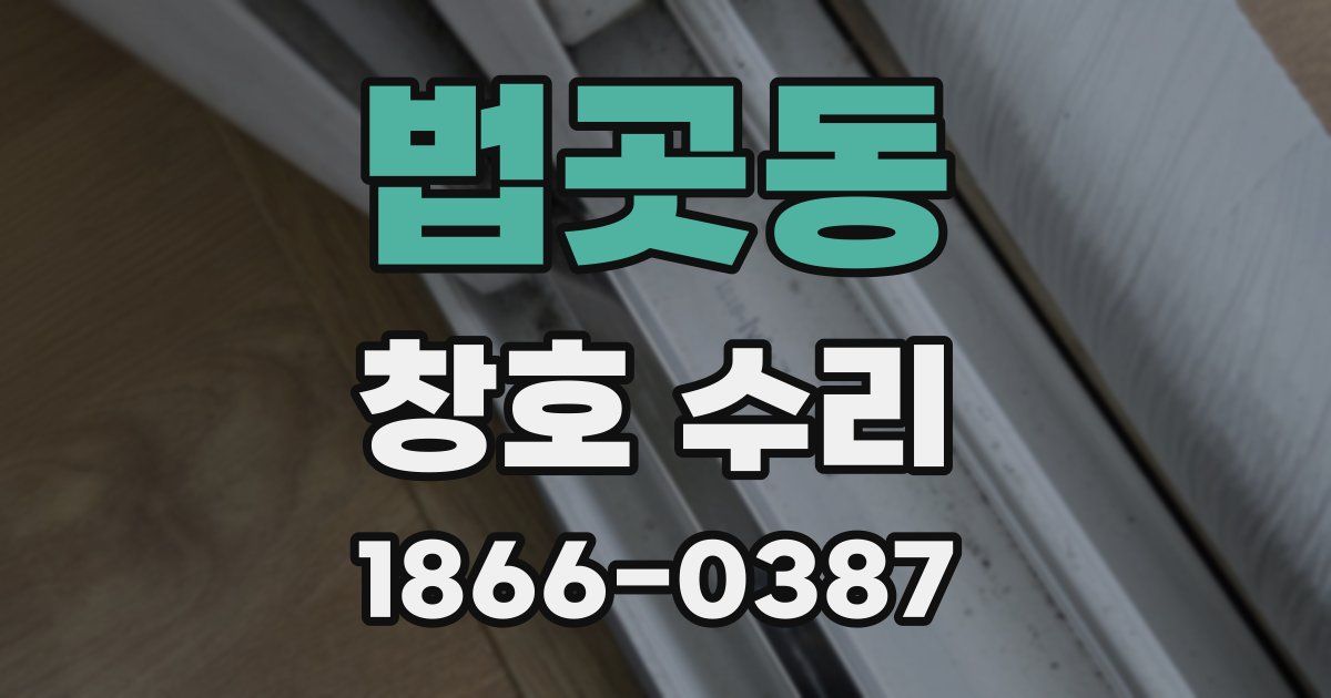 법곳동 창호 수리