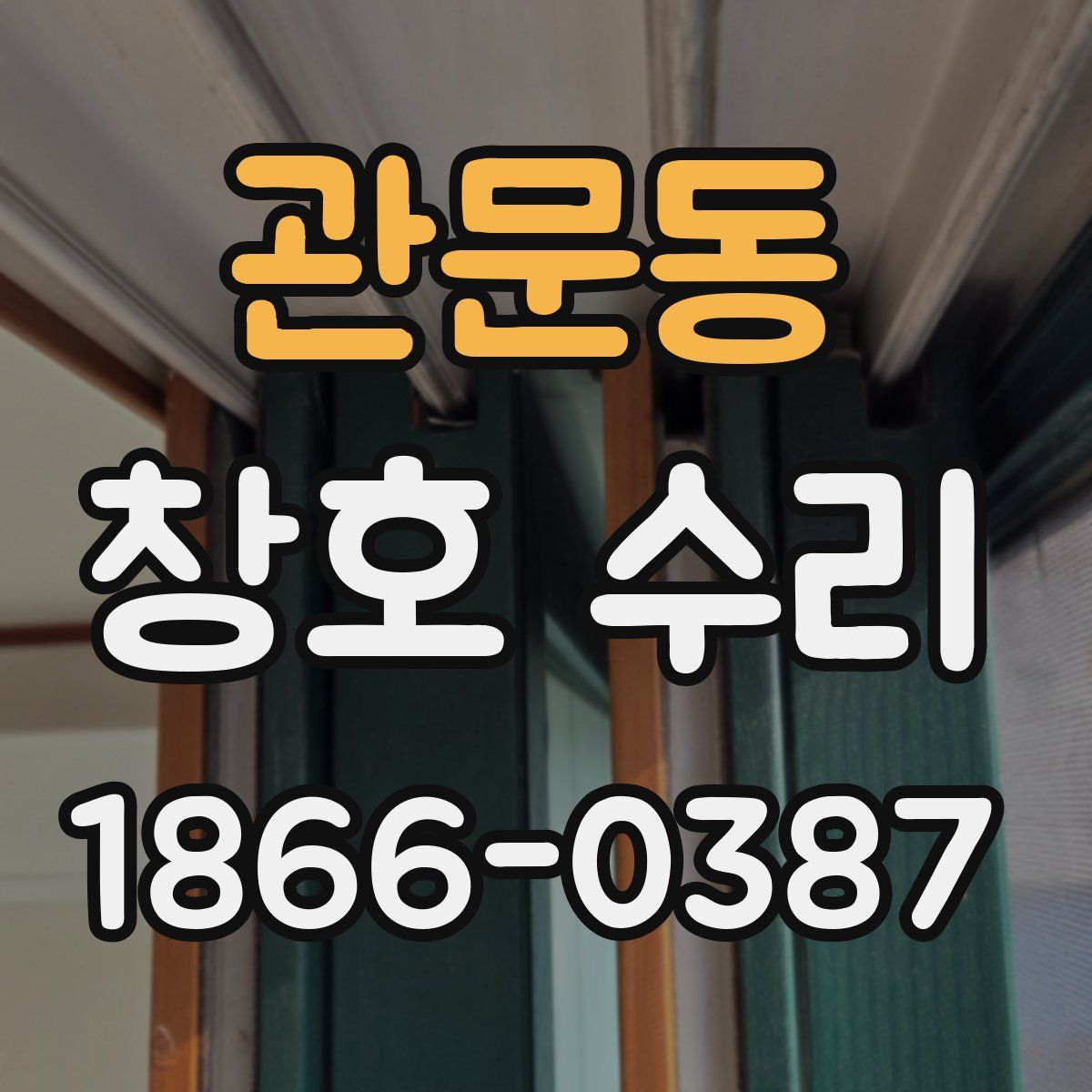 관문동 창호 수리