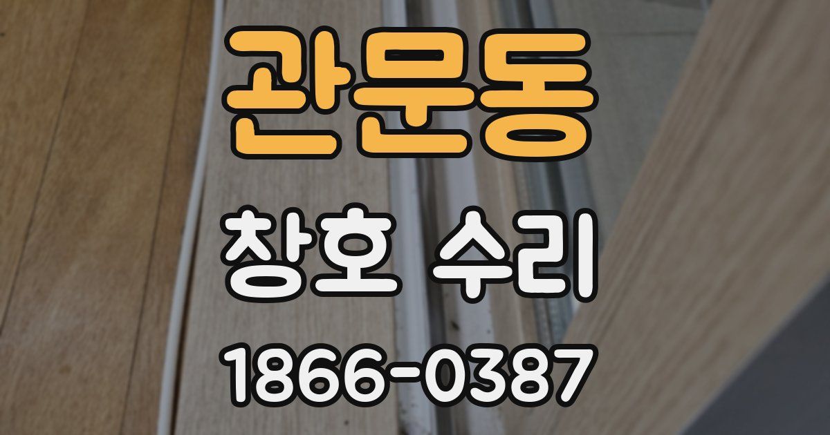 관문동 창호 수리