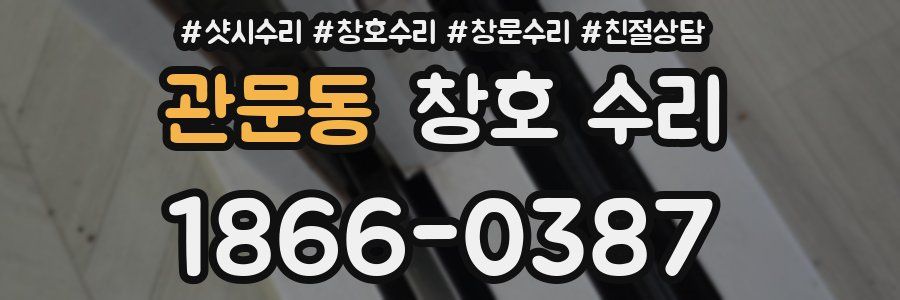 관문동 창호 수리