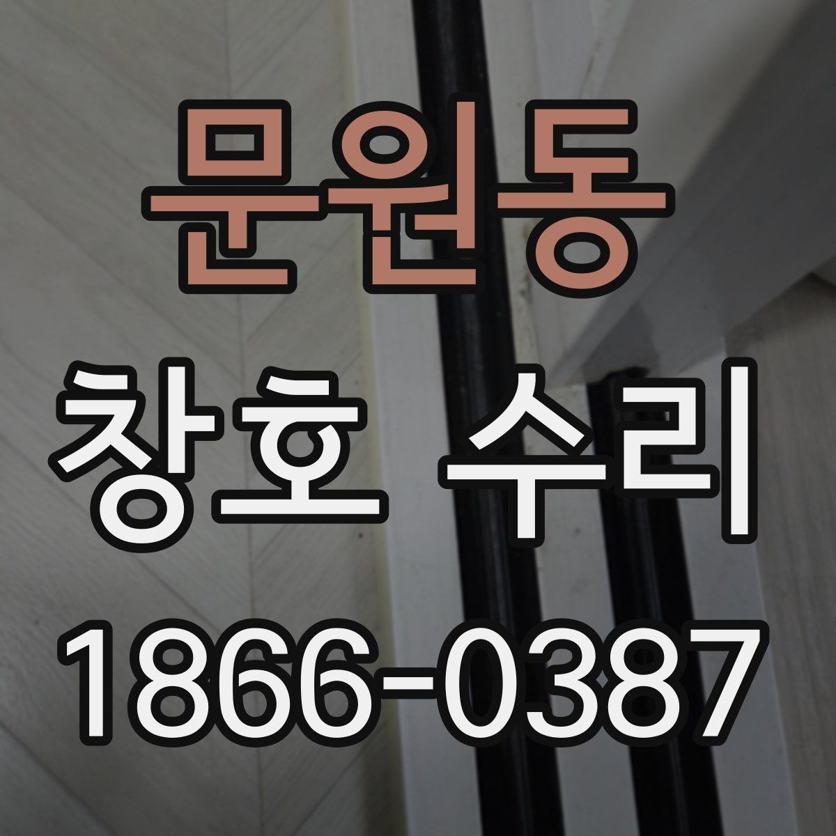 문원동 창호 수리