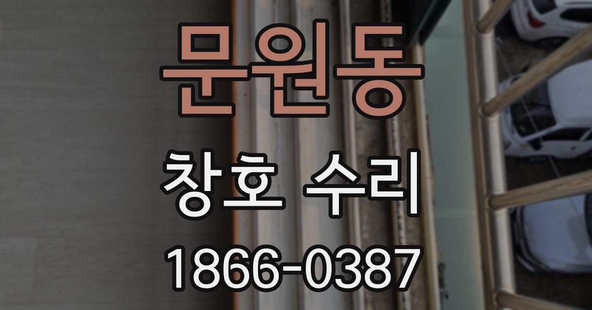 문원동 창호 수리