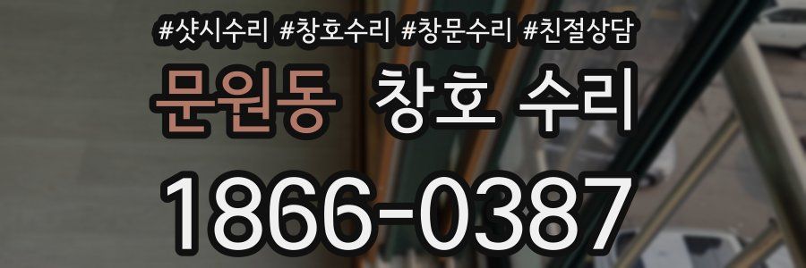 문원동 창호 수리