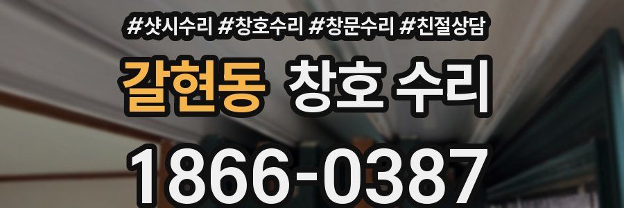 갈현동 창호 수리