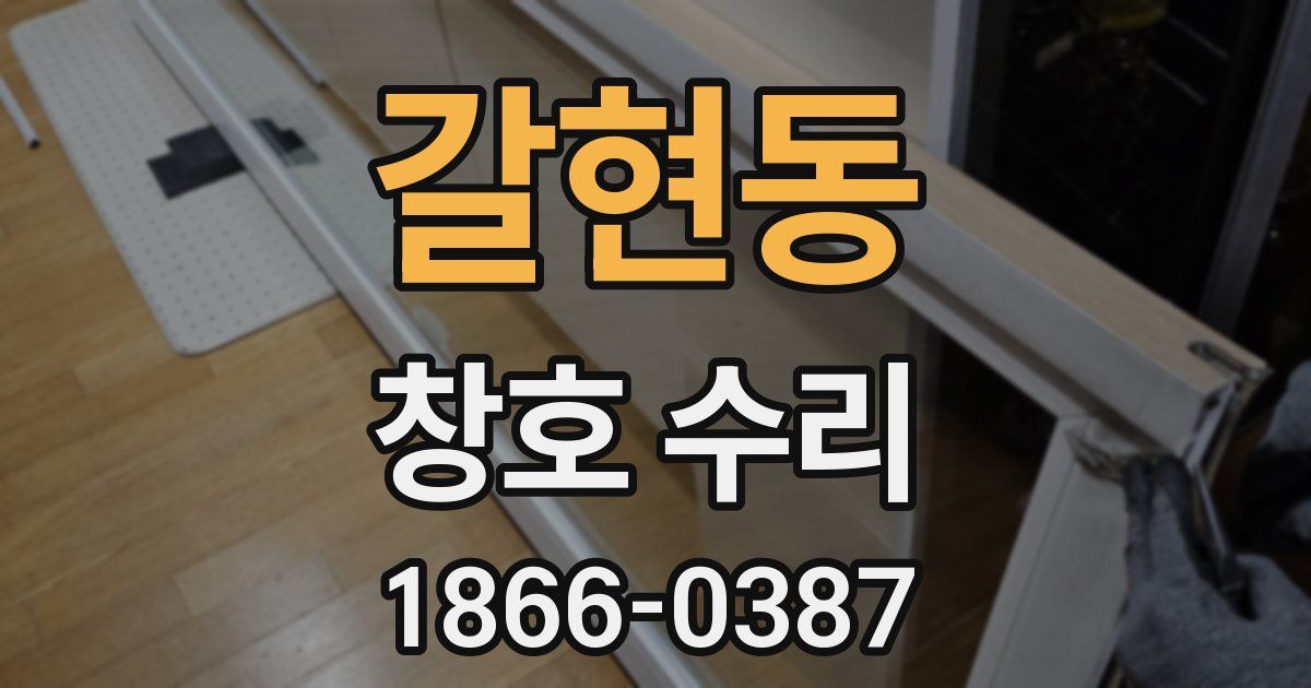 갈현동 창호 수리